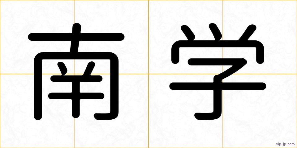 南学の画像