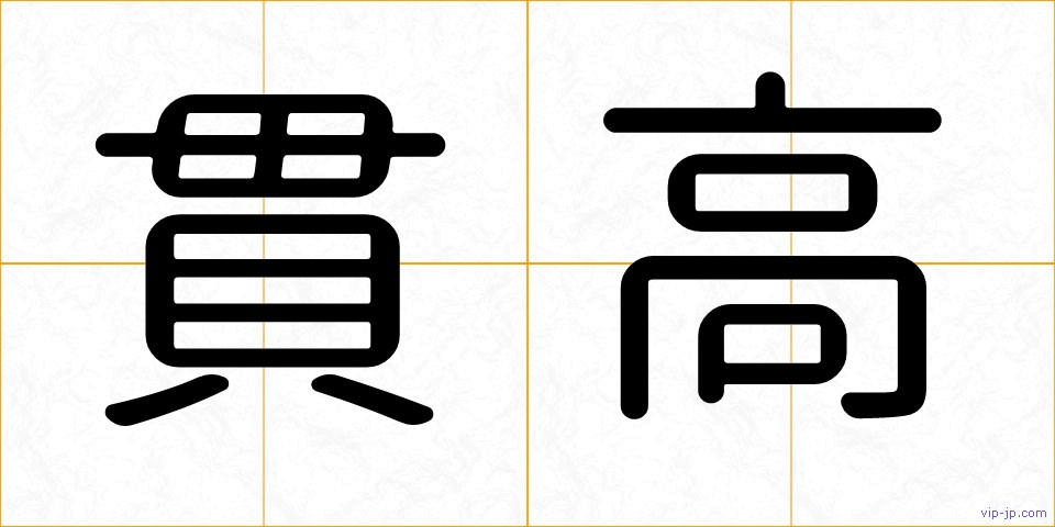 貫高の画像