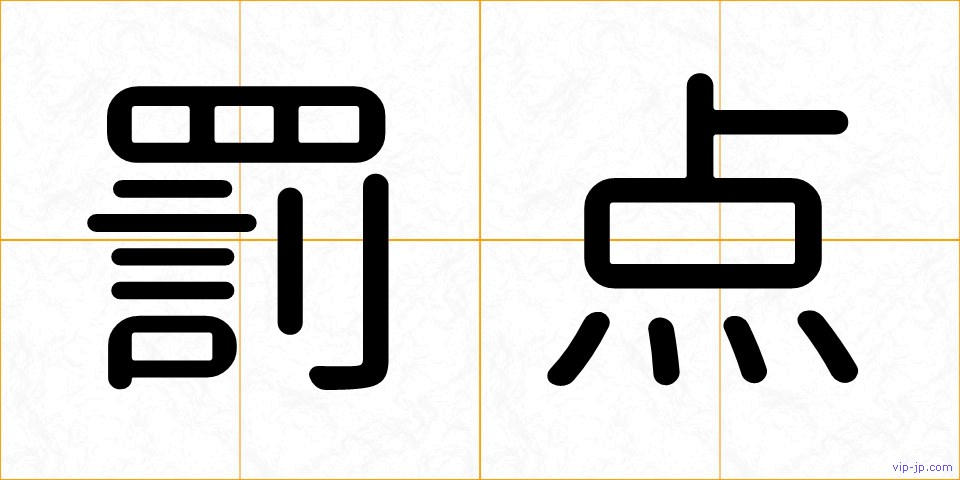 罰点の画像