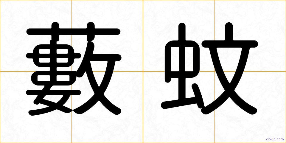 藪蚊の画像