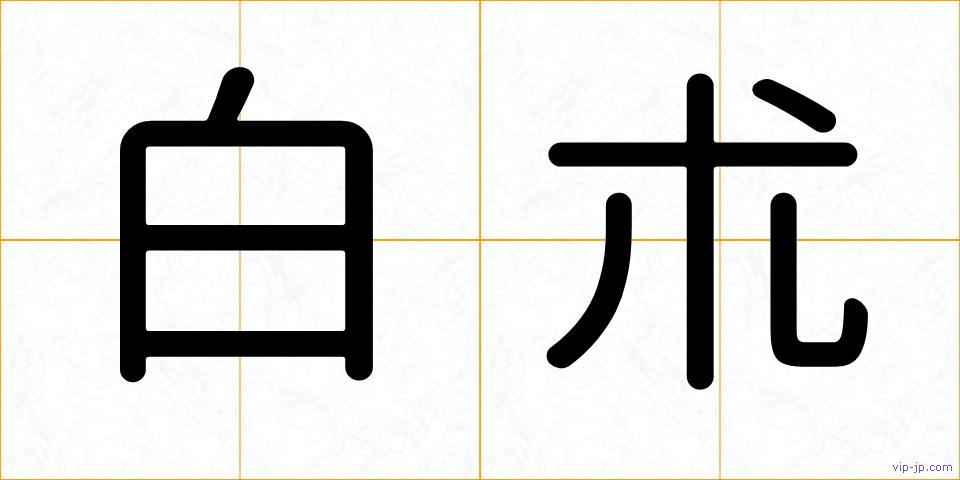 白朮の画像