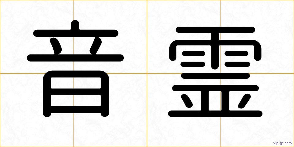音霊の画像