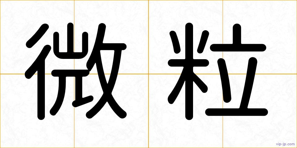 微粒の画像