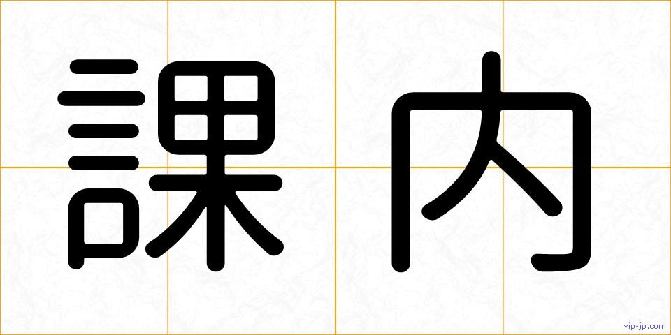 課内の画像