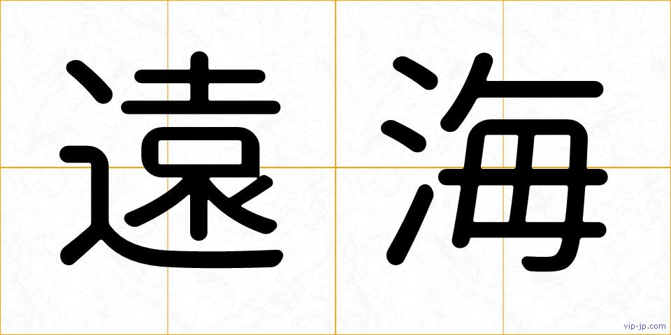 遠海の画像