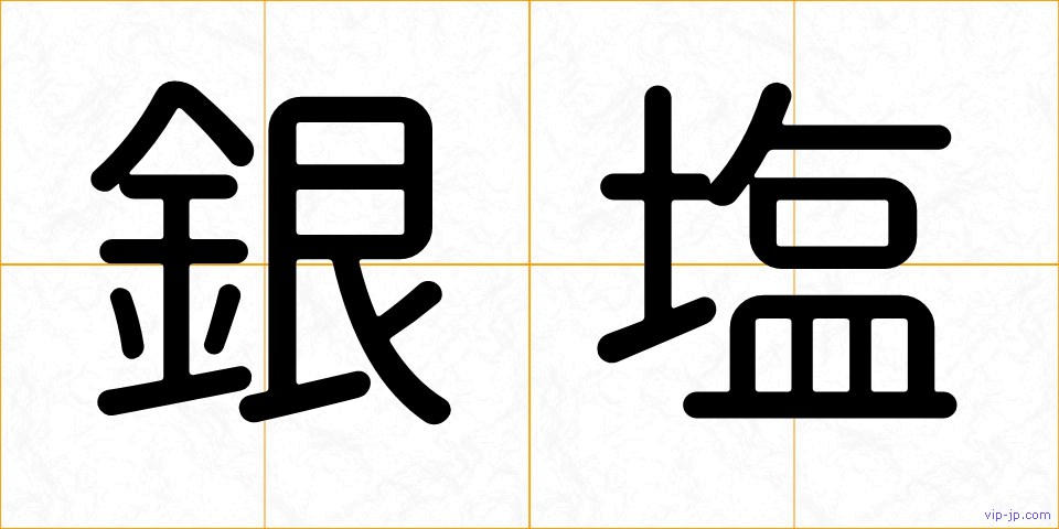 銀塩の画像