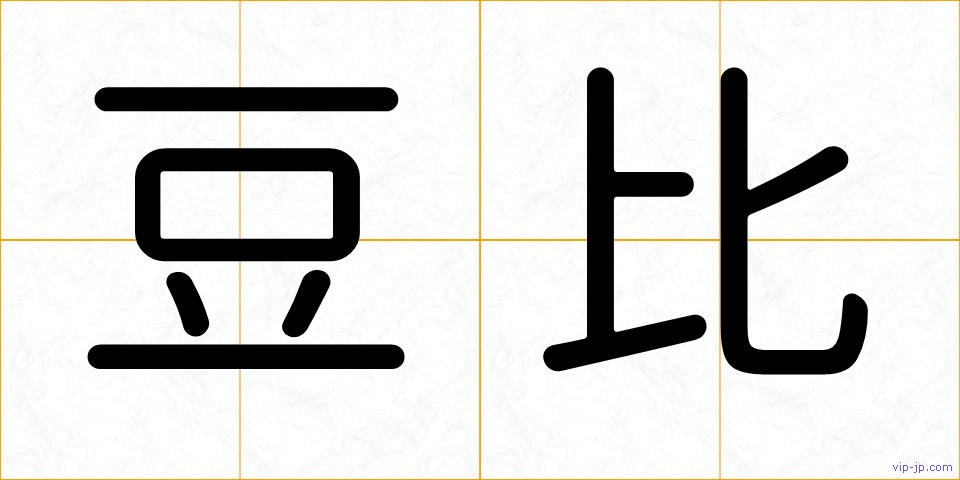 豆比の画像