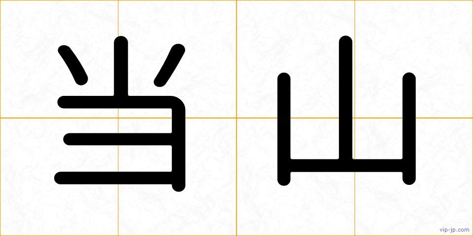 当山の画像