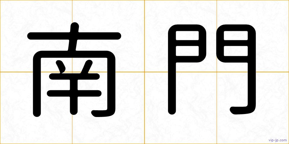 南門の画像