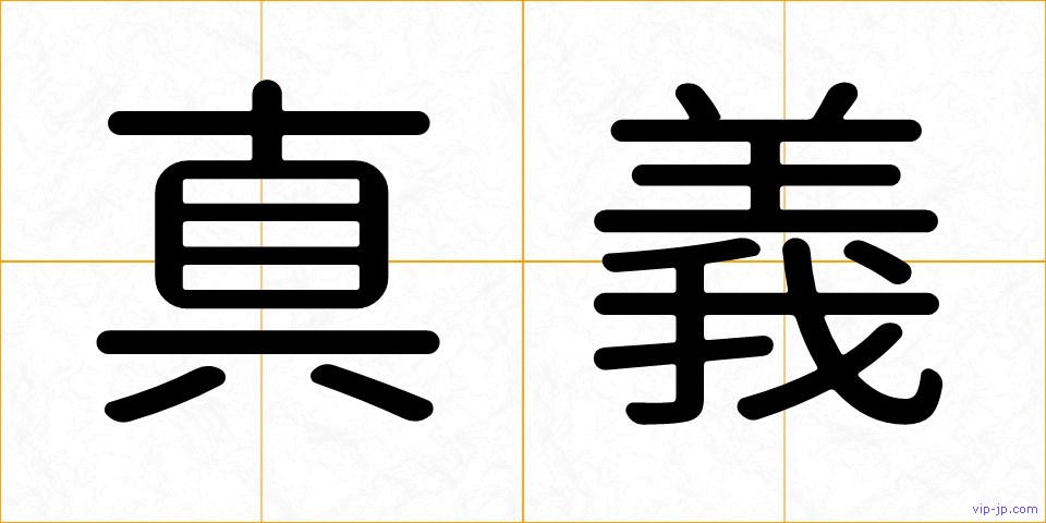 真義の画像