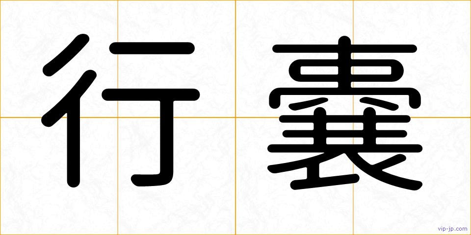 行嚢の画像
