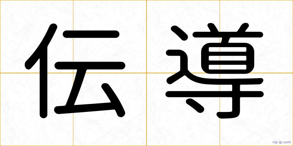 伝導の画像