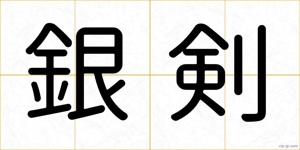 銀剣の画像