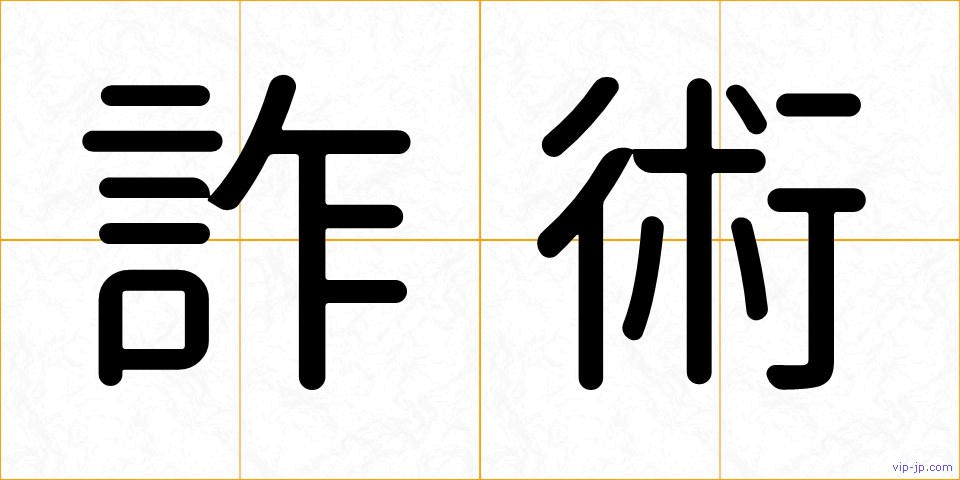 詐術の画像