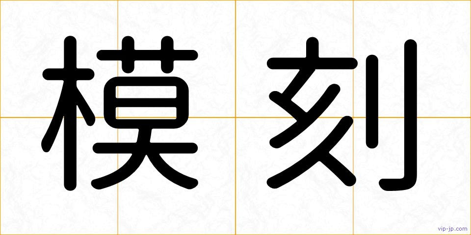 模刻の画像