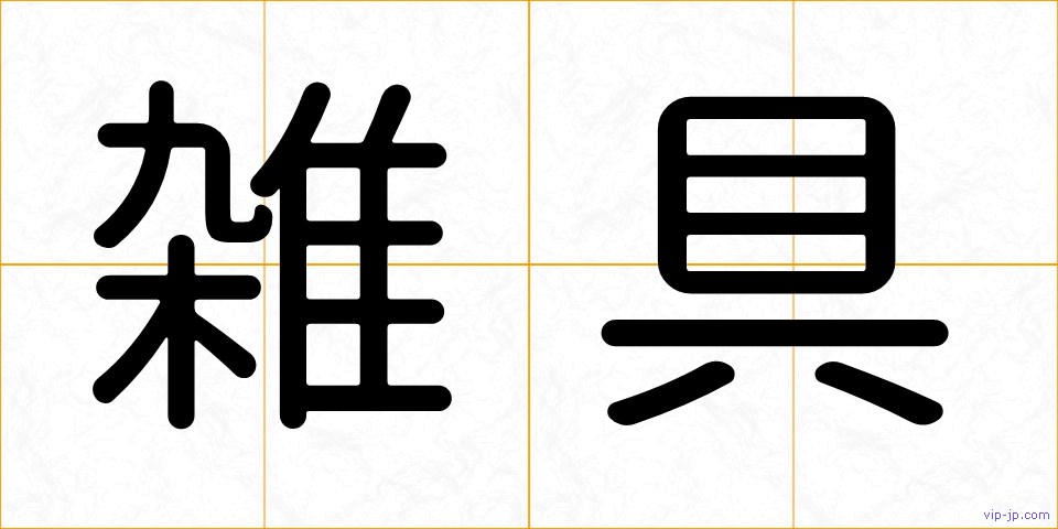 雑具の画像