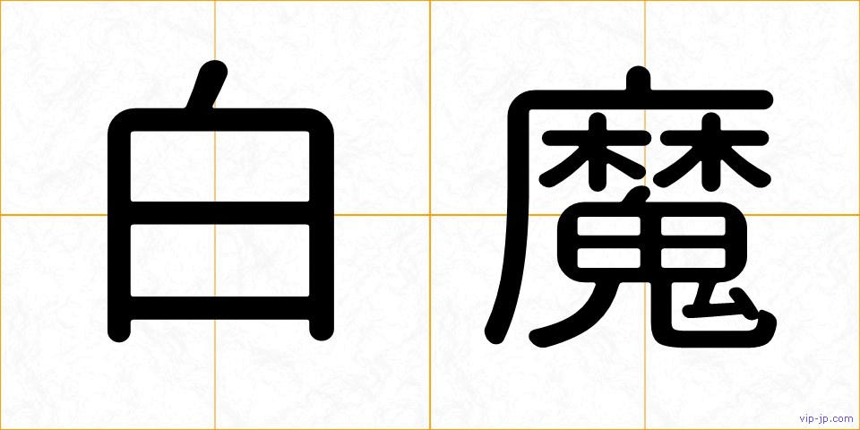 白魔の画像