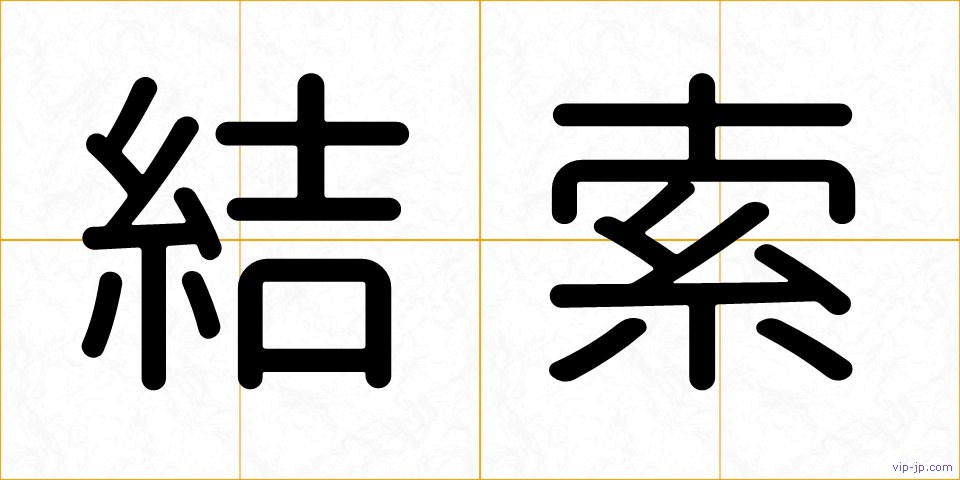 結索の画像