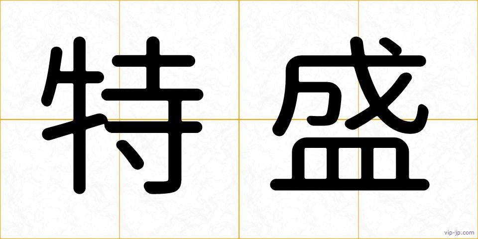 特盛の画像