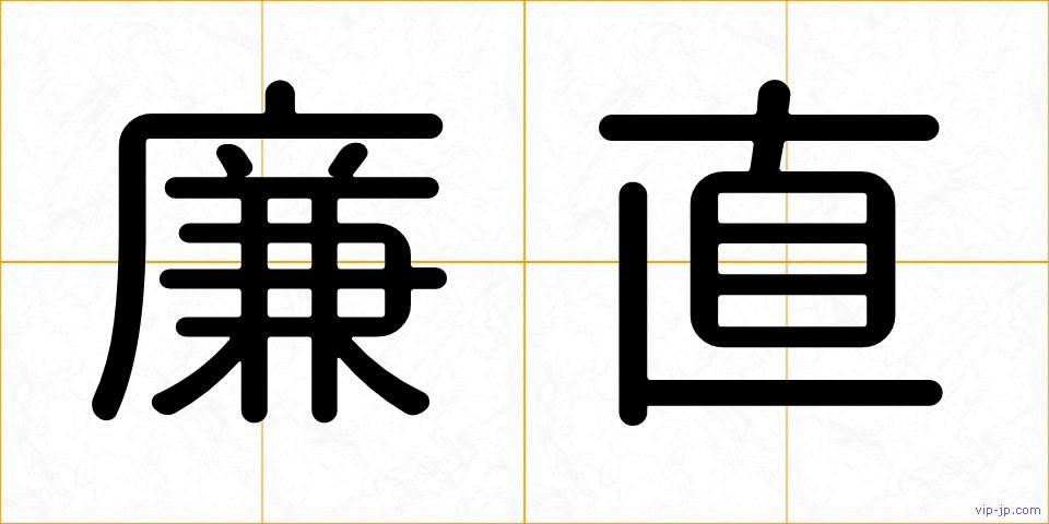 廉直の画像