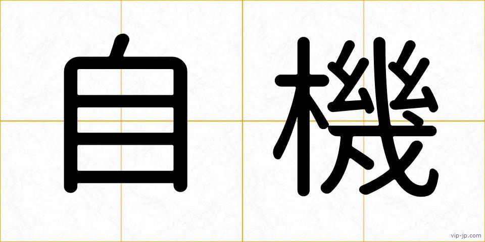 自機の画像