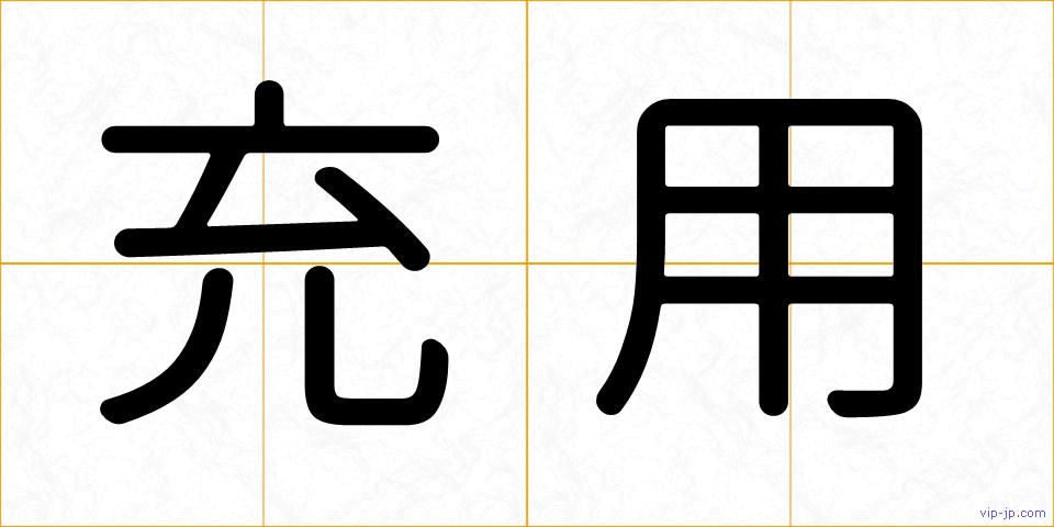 充用の画像