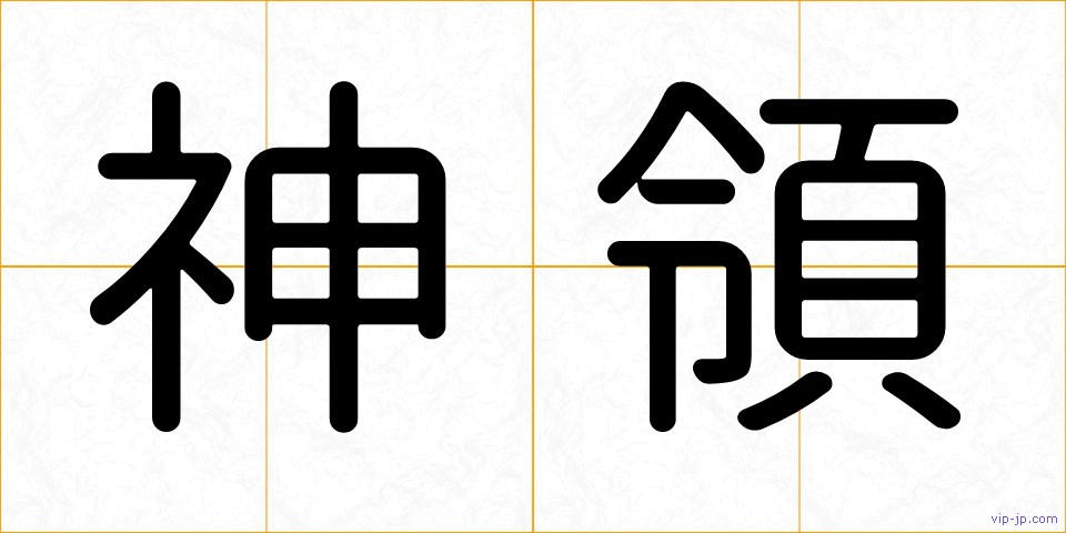 神領の画像