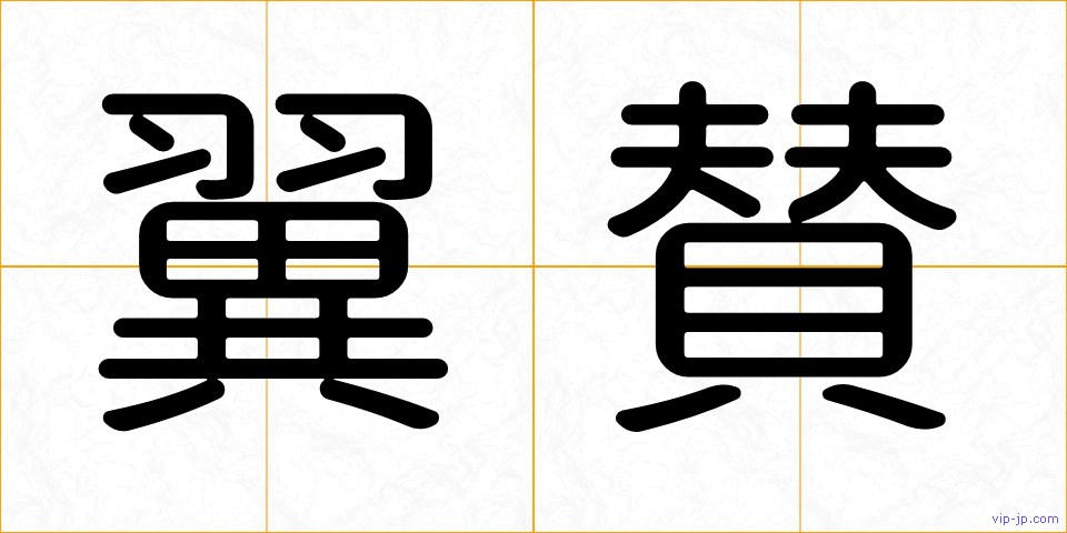 翼賛の画像