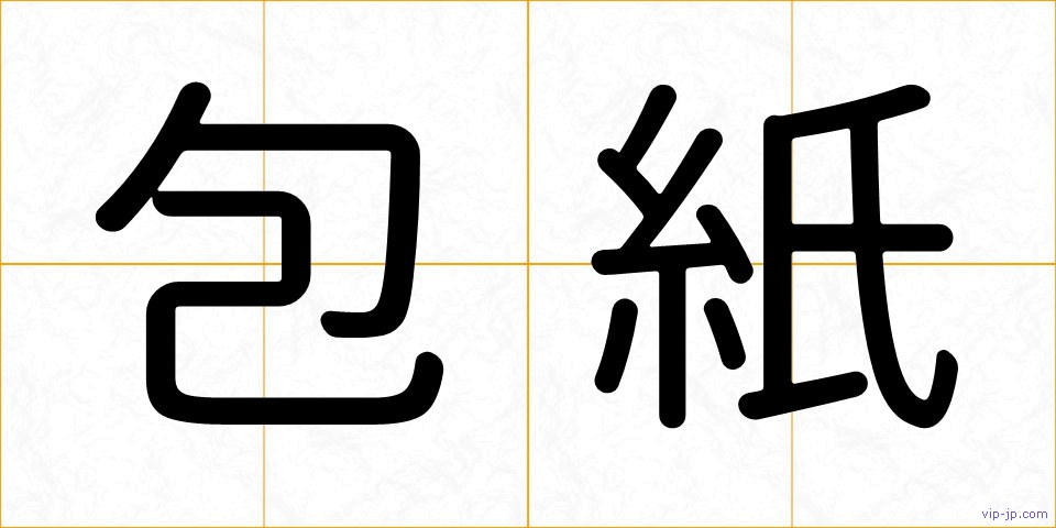 包紙の画像