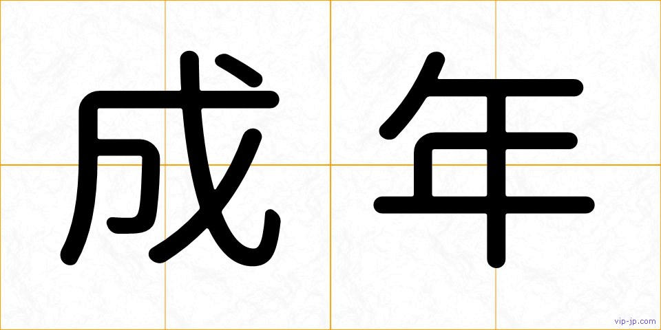 成年の画像