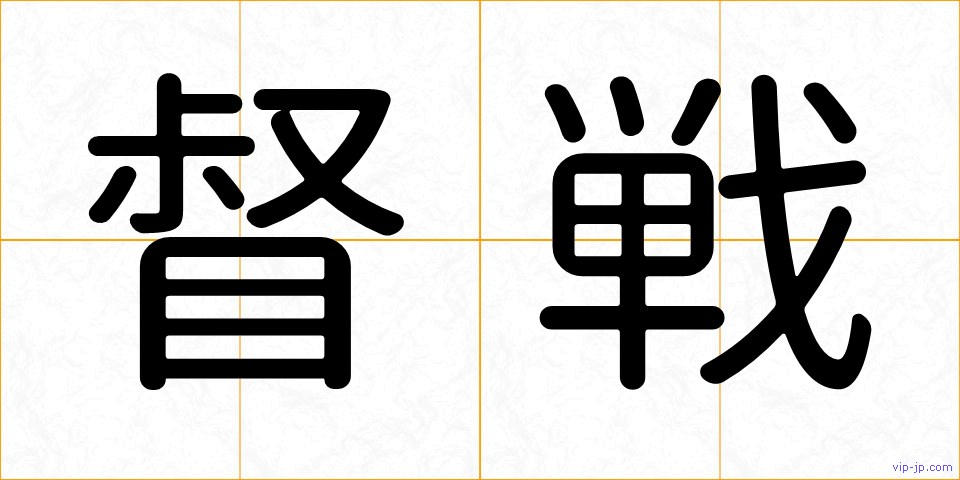 督戦の画像