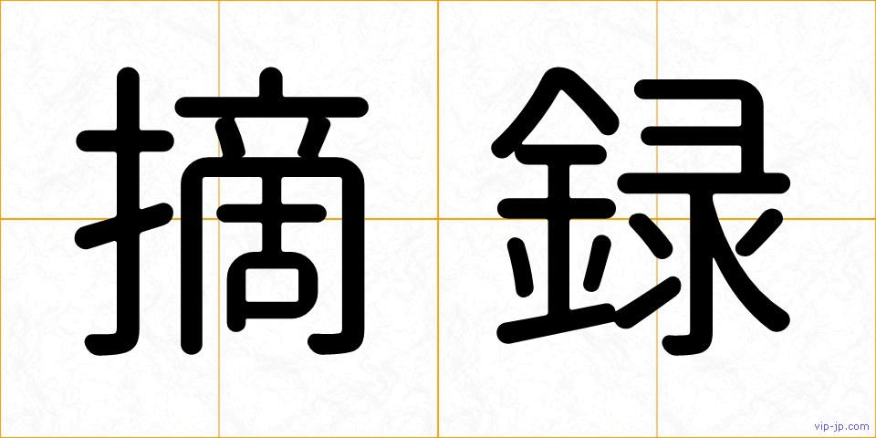 摘録の画像
