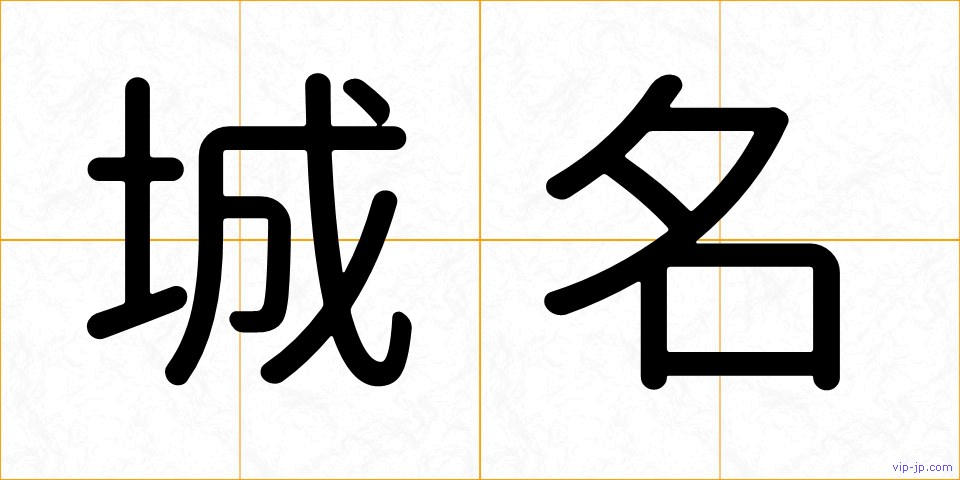 城名の画像