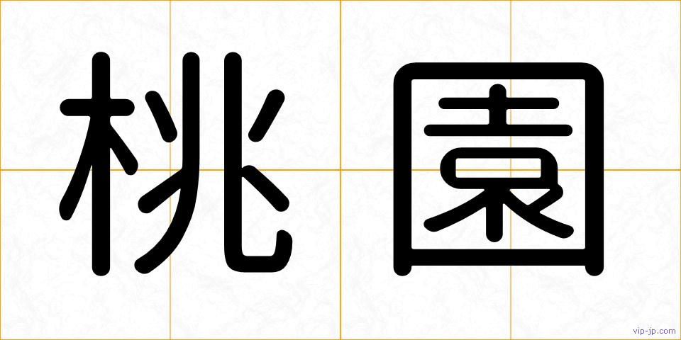 桃園の画像