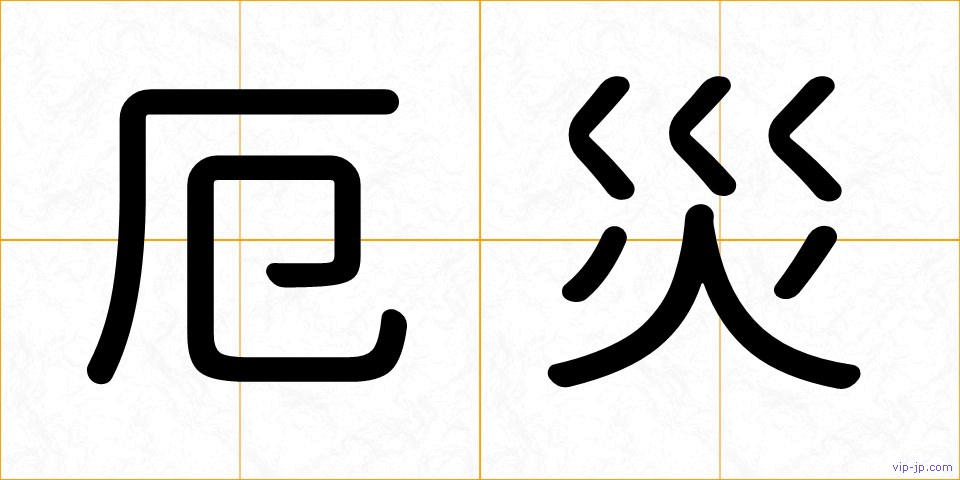 厄災の画像