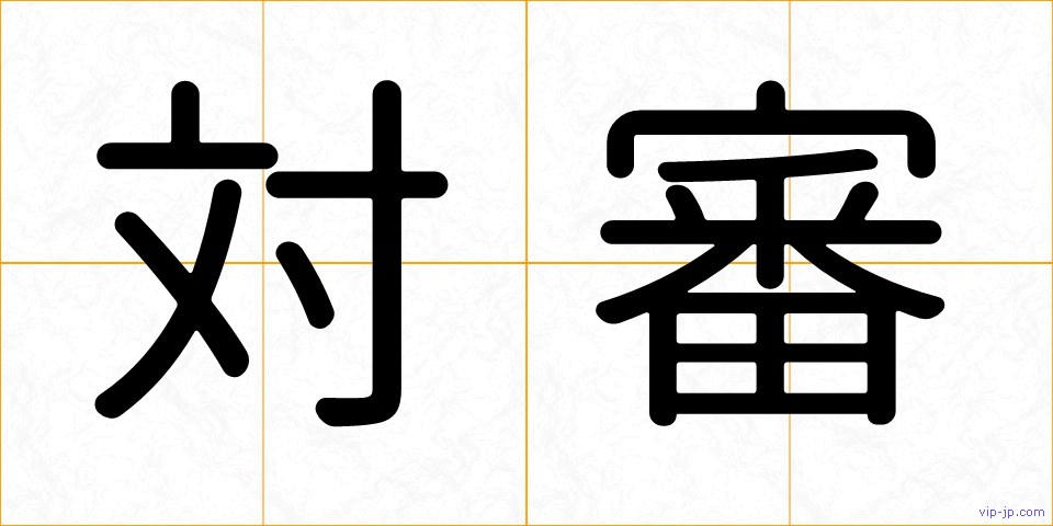 対審の画像