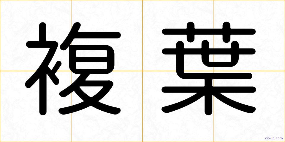 複葉の画像