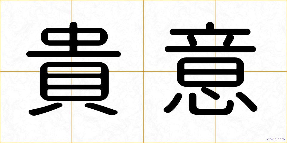 貴意の画像