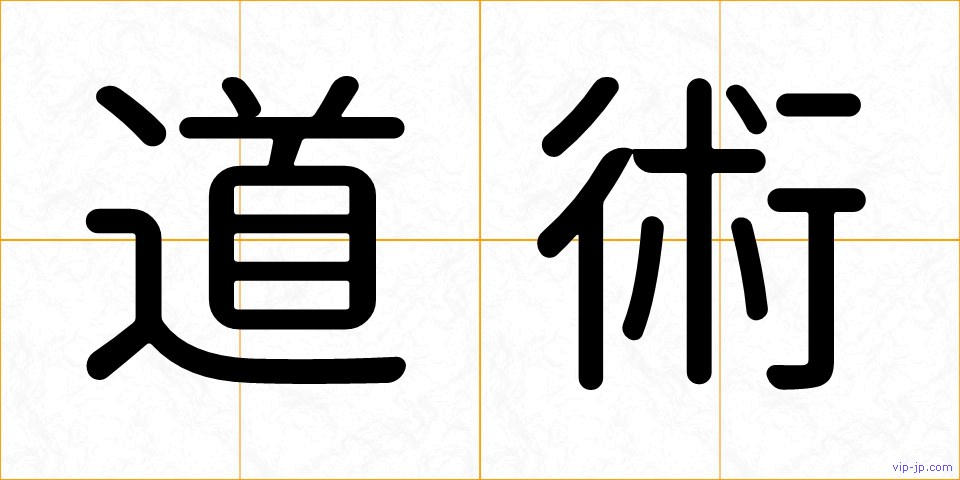 道術の画像