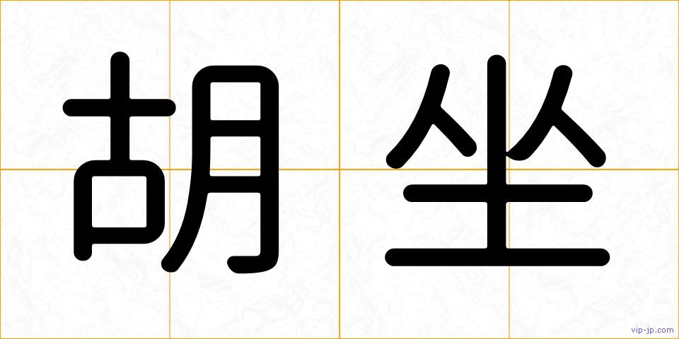 胡坐の画像