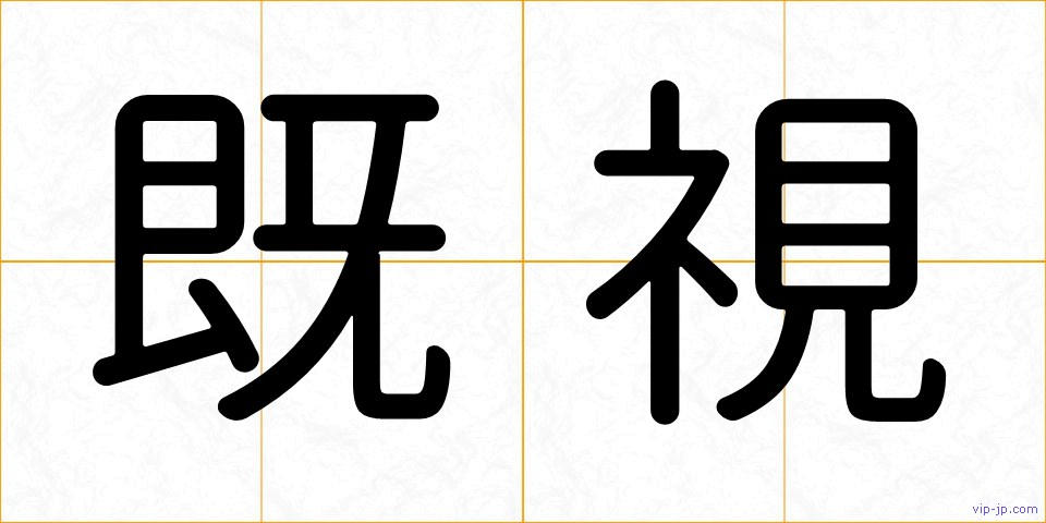 既視の画像