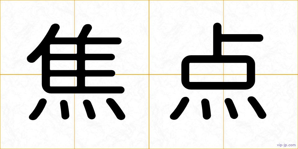 焦点の画像