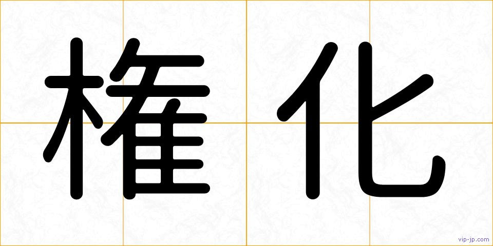 権化の画像