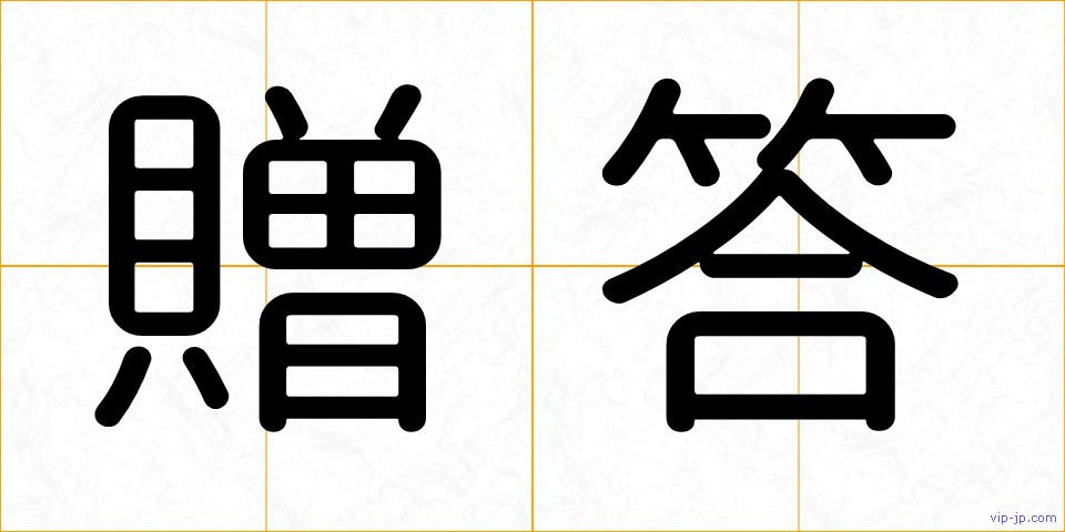 贈答の画像