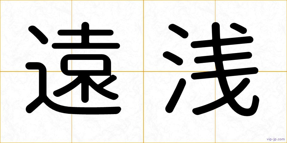 遠浅の画像