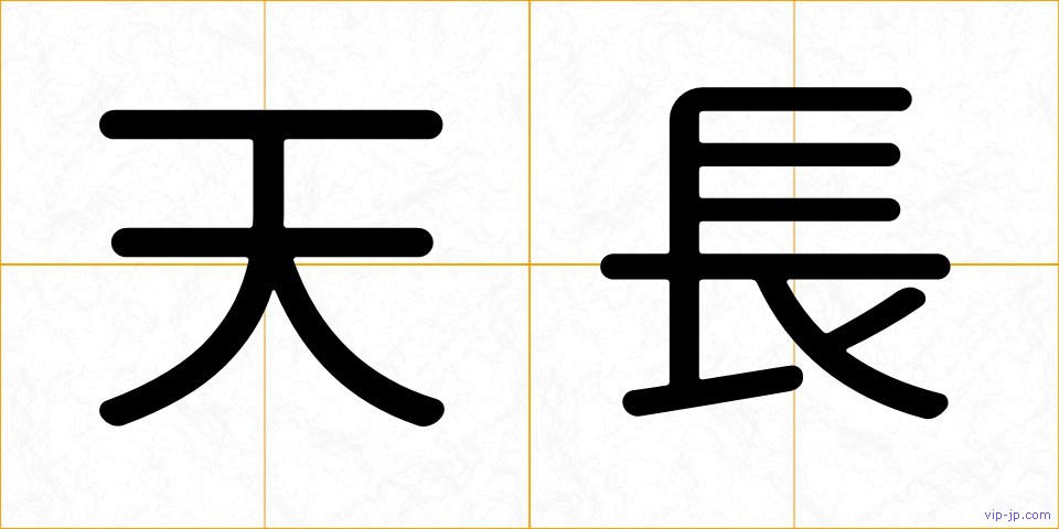 天長の画像