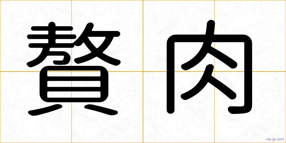 贅肉の画像