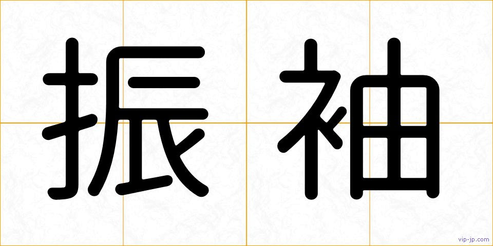 振袖の画像