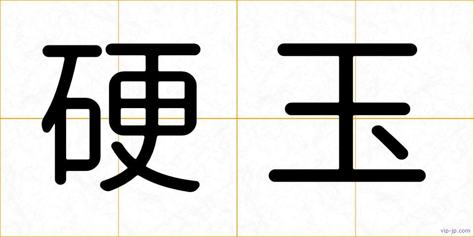 硬玉の画像