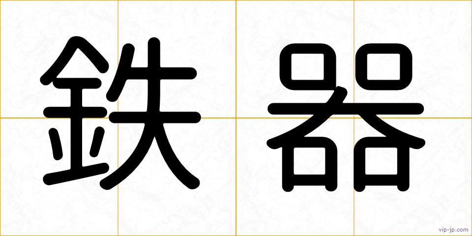 鉄器の画像
